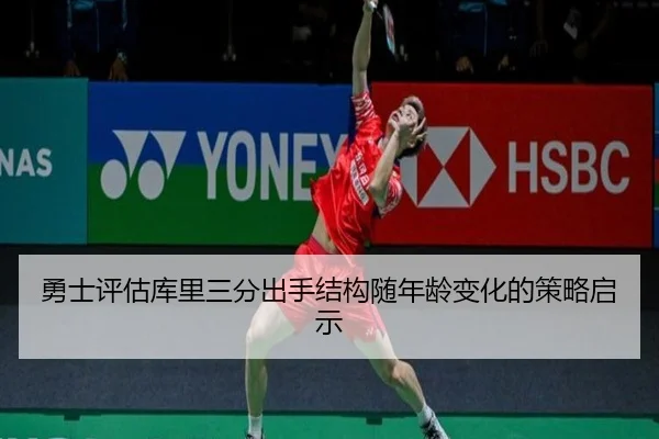勇士评估库里三分出手结构随年龄变化的策略启示