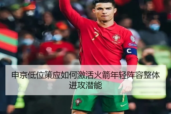 申京低位策应如何激活火箭年轻阵容整体进攻潜能