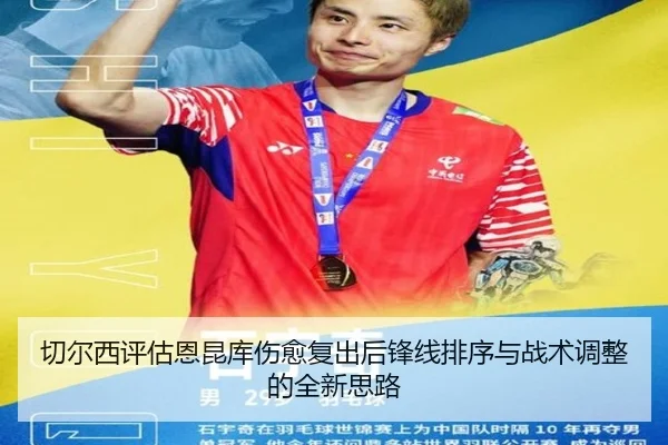 切尔西评估恩昆库伤愈复出后锋线排序与战术调整的全新思路